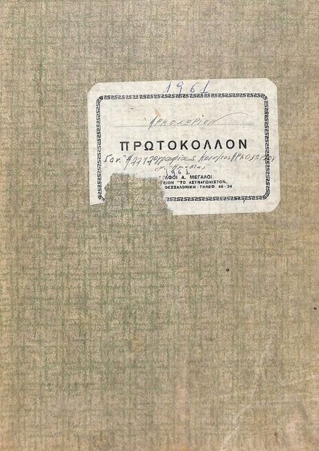 ΒΙΒΛΙΟ ΠΡΩΤΟΚΟΛΛΟΥ ΓΕΝΙΚΗΣ ΑΛΛΗΛΟΓΡΑΦΙΑΣ ΤΗΣ ΚΟΙΝΟΤΗΤΑΣ ΑΡΚΟΧΩΡΙΟΥ ΑΠΟ 03/01/1961 ΕΩΣ ΚΑΙ 31/12/1961
